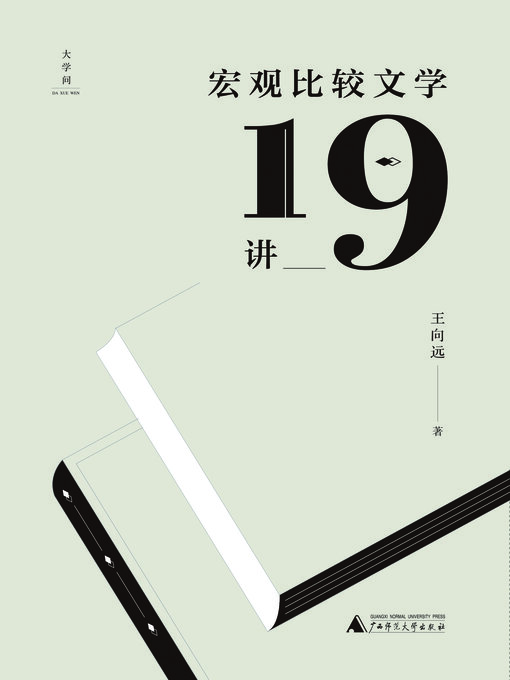 Title details for 宏观比较文学19讲 by 王向远著 - Available